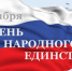 поздравление Главы муниципального образования "Починковский район" Смоленской области А.В. Голуба с Днем народного единства - фото - 1 - Починковский район