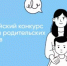 Всероссийский конкурс инициатив родительских сообществ - Отдел образования