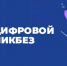Просветительский проект «Цифровой ликбез» - Отдел образования
