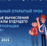 всероссийский проект «Урок цифры»: «Квантовые вычисления и материалы будущего» - фото - 1 - Отдел образования