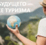 Конкурс проектов для старшеклассников «Туризм будущего – будущее туризма» - Отдел образования