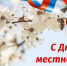 поздравление Главы Починковского округа А.В. Голуба с Днем местного самоуправления - фото - 3 - Починковский район