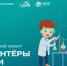 Всероссийский проект «Волонтеры науки» - Отдел образования