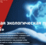 Международный экологический конкурс «ЭкоМир-2025» - Отдел образования