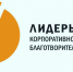 всероссийский конкурс «Лидеры корпоративной благотворительности» - фото - 1 - Отдел образования