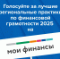 на портале «Мои финансы» проходит народное голосование за лучшие региональные практики по финансовой грамотности - фото - 1 - Отдел образования