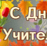 Поздравление Главы Починковского округа Александра Голуба с Днем учителя - Починковский район