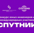 Всероссийский конкурс юных инженеров-исследователей с международным участием «Спутник» - Отдел образования