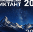 географический диктант-2025 - фото - 1 - Отдел образования