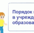 актуализирован Порядок приема на обучение по образовательным программам дошкольного образования в части приема на обучение иностранных граждан - фото - 1 - Отдел образования