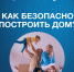 новый механизм строительства жилых домов - фото - 5 - Отдел образования