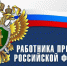 поздравление Главы Починковского округа Александра Голуба с Днём работника прокуратуры Российской Федерации - фото - 1 - Починковский район