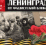 декада единых действий, посвящённая освобождению Ленинграда от фашистской блокады - фото - 9 - Отдел образования