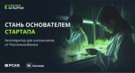 Акселерационная программа технологических идей школьников «Стартап за партой»