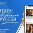 Всероссийский просветительский проект «Читаем и говорим по-русски» - Отдел образования