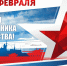 поздравление Главы Починковского округа А.В. Голуба с Днем защитника Отечества - фото - 1 - Починковский район