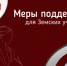 Меры поддержки для Земских учителей - Отдел образования