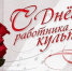 поздравление Главы округа А.В. Голуба с Днем работника культуры - фото - 1 - Починковский район
