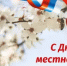 Поздравление Главы округа Александра Владимировича Голуба с Днем местного самоуправления - Починковский район